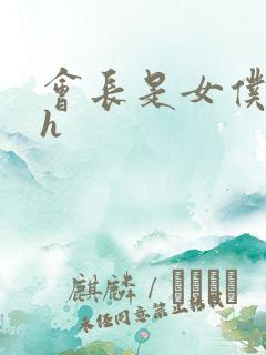 会长是女仆大人h