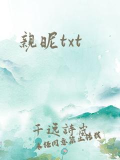 亲昵txt