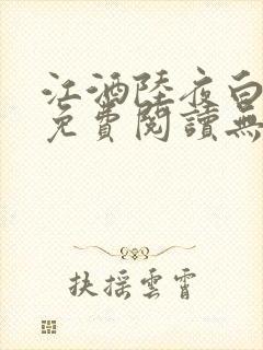 江酒陆夜白小说免费阅读无弹窗