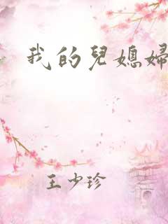 我的儿媳妇天慧