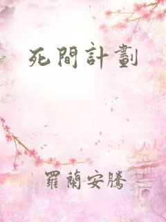 死间计划