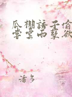 瓜棚诱子偷伦初尝云雨孽欲情缘