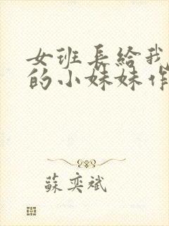 女班长给我看她的小妹妹作文