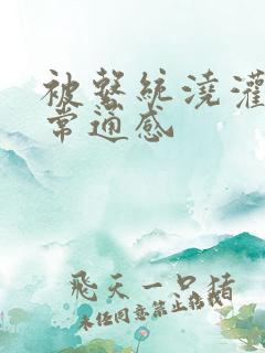 被系统浇灌的日常通感