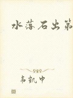 水落石出第二部