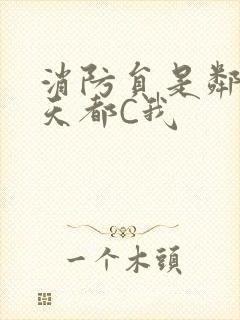 消防员是邻居每天都C我