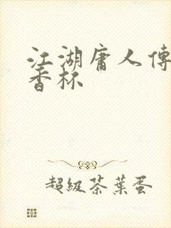 江湖庸人传之暗香杯