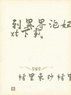 到异界泡妞去txt下载