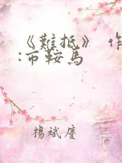 《难抵》 作者:市鞍马