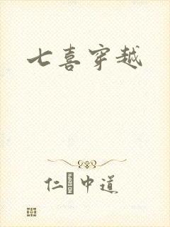 七喜穿越