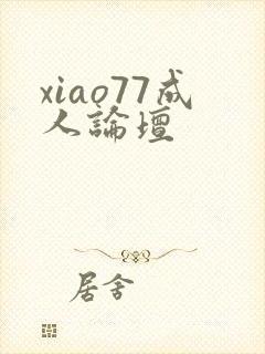 xiao77成人论坛