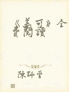 《姜可》全文免费阅读