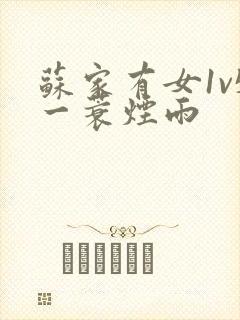 苏家有女1v5一蓑烟雨