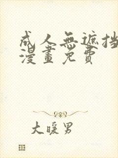 成人无遮挡黄漫漫画免费