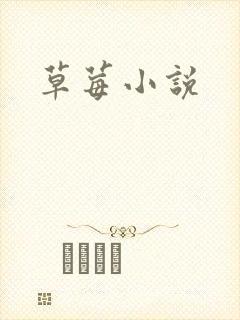 草莓小说