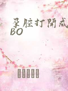 孕腔打开成结ABO