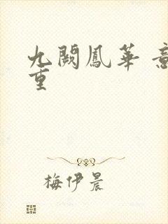 九阙凤华 意千重