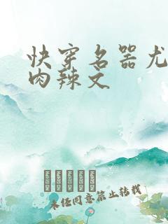 快穿名器尤物h肉辣文
