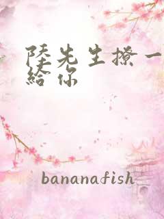 陆先生撩一下命给你