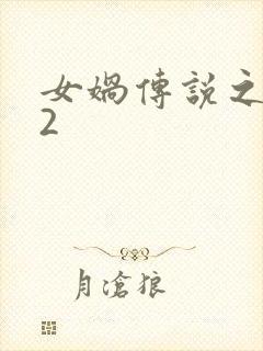 女娲传说之灵珠2