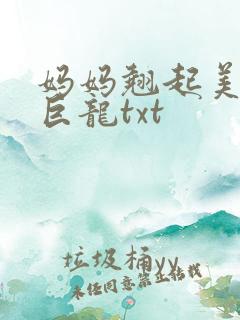 妈妈翘起美臂迎巨龙txt