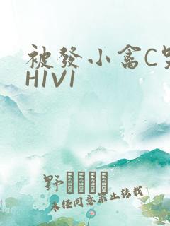 被发小禽C哭尿H1V1