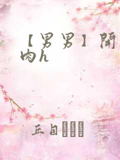 【男男】开荤粗肉h