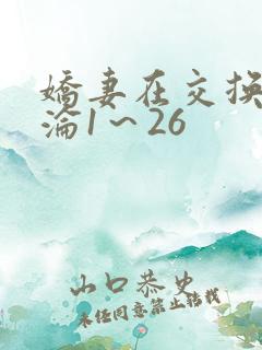 娇妻在交换中沉沦1～26