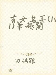 有女名熹(1v1)笔趣阁