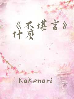 《不堪言》讲的什么