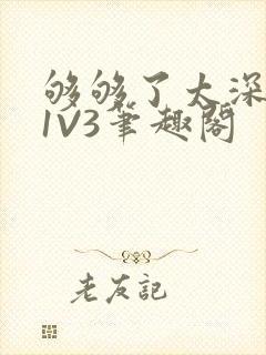 够够了太深了H1V3笔趣阁