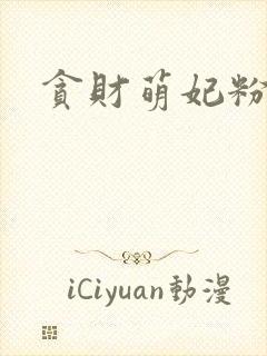 贪财萌妃粉猪猪