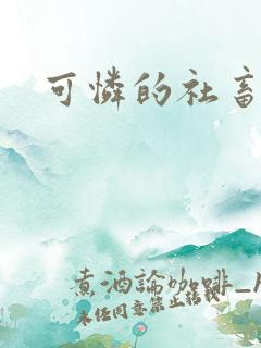 可怜的社畜分手