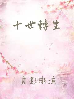 十世转生