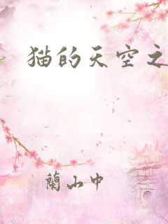 猫的天空之城