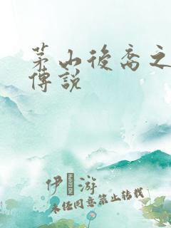 茅山后裔之不死传说