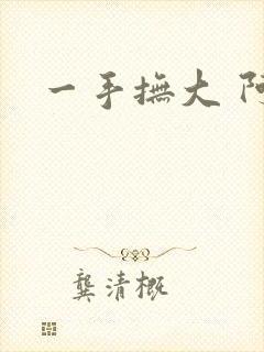 一手抚大 阿司