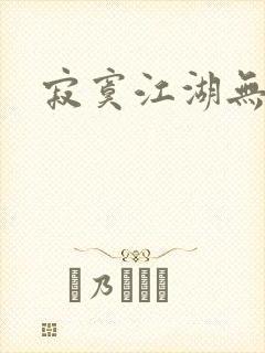 寂寞江湖无归春