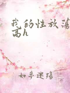 我的性放荡日记高h