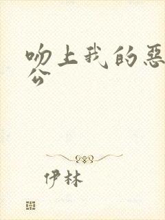 吻上我的恶魔老公