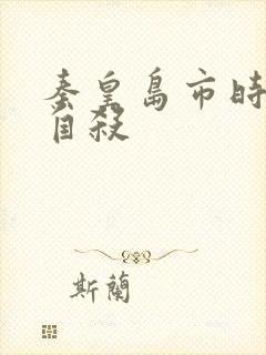 秦皇岛市时晓峰自杀