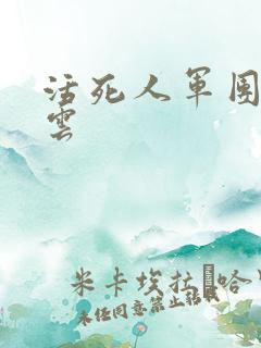 活死人军团百度云