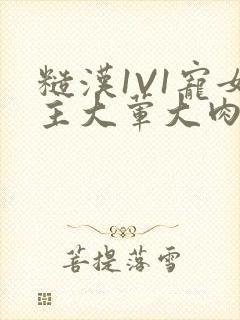 糙汉1V1宠女主大荤大肉