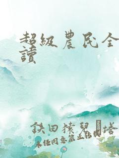 超级农民全文阅读