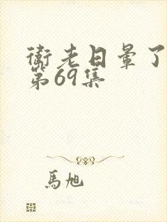 卫老日晕了淑蓉第69集