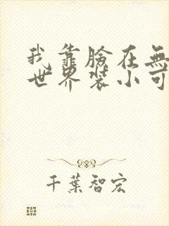 我靠脸在无限流世界装小可怜