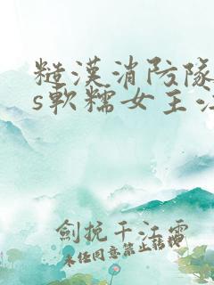 糙汉消防队长vs软糯女主江淼