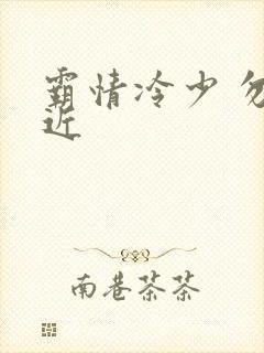 霸情冷少 勿靠近