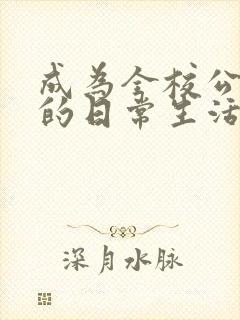 成为全校公交车的日常生活免费