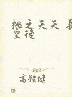 桃之夭夭 长孙皇后